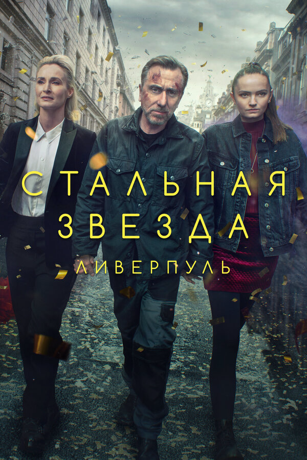 Стальная звезда - постер
